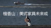 檀香山：美式家具未來或?qū)⒄急本?shí)木家具銷售50%