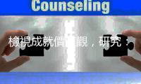 檢視成就價值觀，研究：工作至上的人幸福感更低