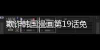欺詐韓國漫畫第19話免費(fèi)閱讀 欺詐韓國漫畫全集無修持續(xù)連載中