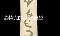 歐特克的2019展望：發(fā)揮跨界技術(shù)優(yōu)勢(shì) 維持穩(wěn)步增長(zhǎng)
