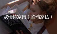 歐瑞特家具（歐瑞家私）