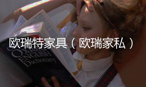 歐瑞特家具（歐瑞家私）