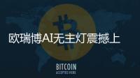 歐瑞博AI無主燈震撼上市，顛覆性定義極智好光!