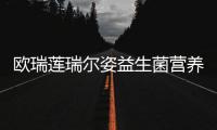 歐瑞蓮瑞爾姿益生菌營(yíng)養(yǎng)品助你舒緩腸道，遠(yuǎn)離疲憊困擾