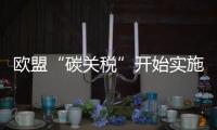 歐盟“碳關稅”開始實施！