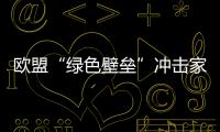 歐盟“綠色壁壘”沖擊家具業(yè)