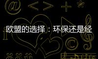 歐盟的選擇：環保還是經濟