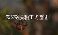 歐盟碳關稅正式通過！