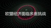 歐盟經濟面臨多重挑戰