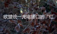 歐盟統(tǒng)一充電接口的“紅”指令，治得了蘋果嗎？