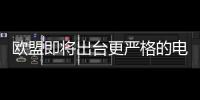 歐盟即將出臺更嚴格的電池生產標準