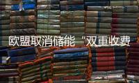 歐盟取消儲能“雙重收費”政策