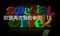 歐盟再次警告中國(guó)：LED燈杯絕緣存在風(fēng)險(xiǎn)