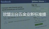 歐盟出臺五金業(yè)新標準提高中國產(chǎn)品要求