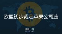 歐盟初步裁定蘋果公司違規 發起新一輪調查