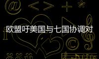 歐盟吁美國與七國協調對俄制裁 以免伙伴國遭殃