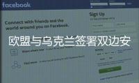 歐盟與烏克蘭簽署雙邊安全協議
