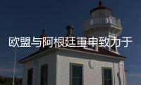 歐盟與阿根廷重申致力于通過加強伙伴關系推動綠色轉型