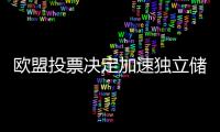 歐盟投票決定加速獨立儲能的部署