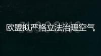 歐盟擬嚴格立法治理空氣和水污染 具體是什么情況？？