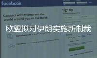 歐盟擬對伊朗實施新制裁或引發(fā)石油價格飆升