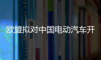 歐盟擬對(duì)中國電動(dòng)汽車開展反補(bǔ)貼調(diào)查