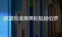 歐盟批準(zhǔn)南美輪船赫伯羅特合并一案