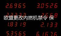 歐盟更改內燃機禁令 保時捷或成最大受益者