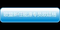 歐盟新任能源專員歐廷格:歐元穩定面臨危險