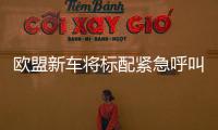 歐盟新車將標(biāo)配緊急呼叫 3月31日起實行