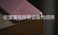 歐盟宣布所有設(shè)備均須用Type