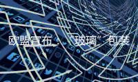 歐盟宣布：“玻璃”包裝食品有致癌隱患,行業資訊