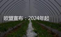 歐盟宣布：2024年起所有手機、平板都用USB