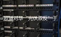 歐盟對華“光伏雙反”于已不利