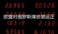 歐盟對俄羅斯煤炭禁運正式生效