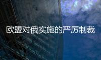 歐盟對俄實施的嚴(yán)厲制裁再延長一年