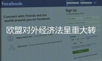 歐盟對外經濟法呈重大轉型趨勢