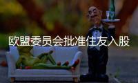 歐盟委員會批準住友入股 EEW 歐盟海上風電項目