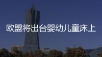 歐盟將出臺嬰幼兒童床上用品安全新標準