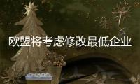 歐盟將考慮修改最低企業(yè)稅法 緩解美歐緊張關(guān)系