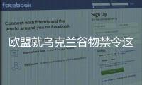 歐盟就烏克蘭谷物禁令這個(gè)問(wèn)題吵翻天