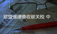 歐盟強硬要收碳關稅 中方“凍結”空客訂單