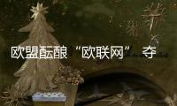 歐盟醞釀“歐聯網” 奪美“網權”難度大