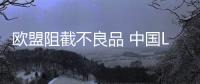 歐盟阻截不良品 中國LED燈具出口遭困