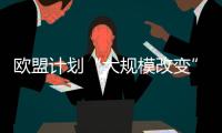歐盟計劃“大規模改變”潮汐能和波浪能