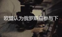 歐盟認為俄羅斯應參與下一次烏克蘭問題會議