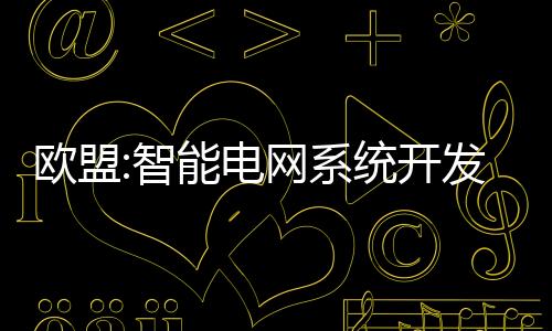 歐盟:智能電網系統開發總成本為800億歐元