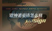 歐神諾瓷磚怎么樣