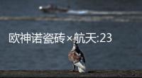 歐神諾瓷磚×航天:23年志守匠心 逐夢卓然品質