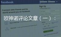 歐神諾評論文章（一）：運(yùn)作陶瓷品牌，廠商聯(lián)合是通路